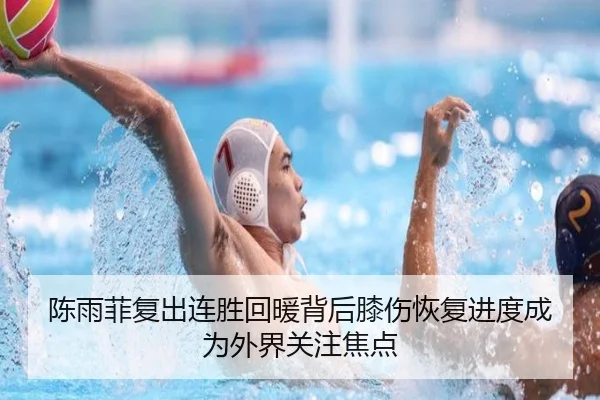 陈雨菲复出连胜回暖背后膝伤恢复进度成为外界关注焦点 | KOKSports